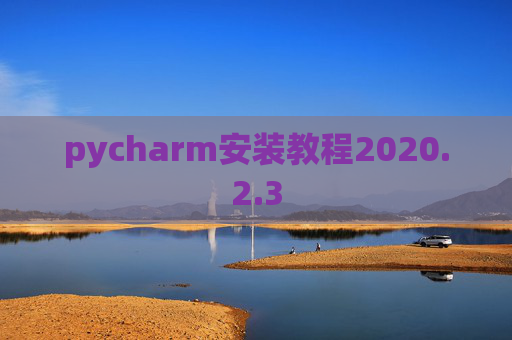 pycharm安装教程2020.2.3